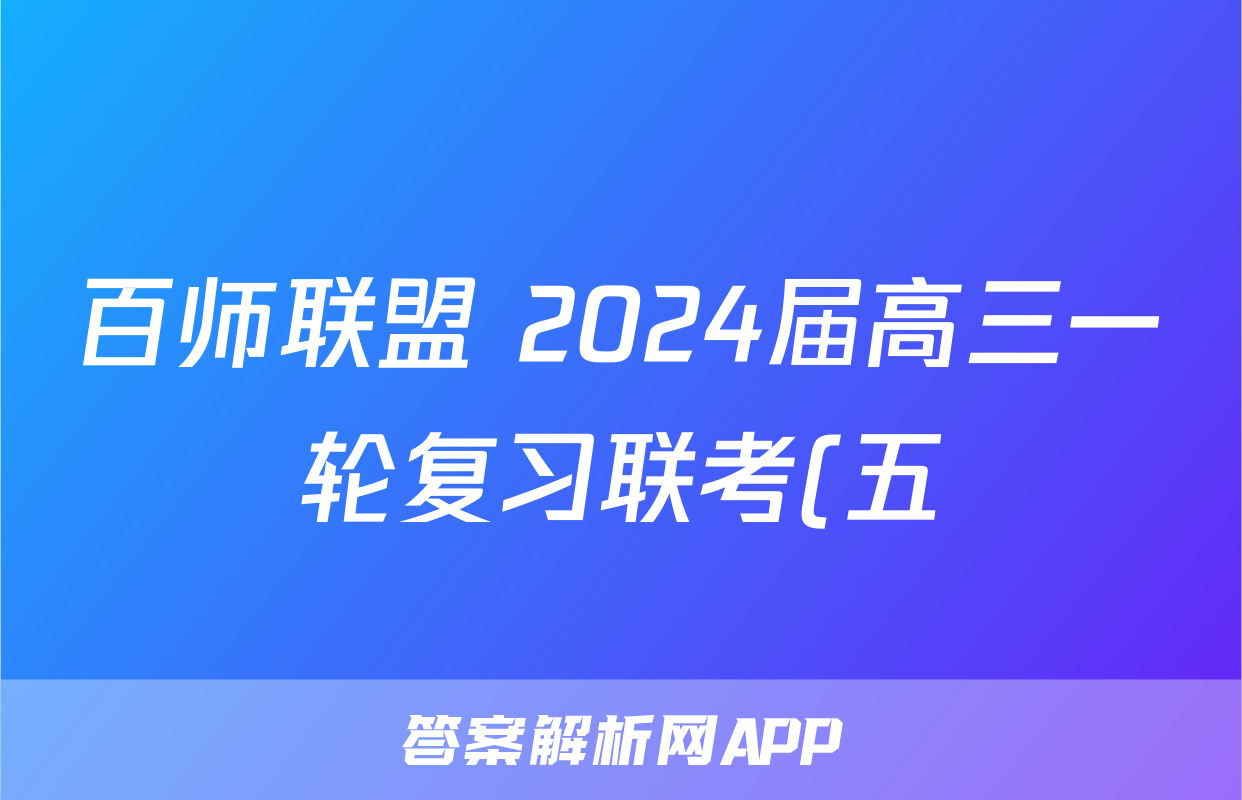 百师联盟 2024届高三一轮复习联考(五)5文科数学(全国卷)试题
